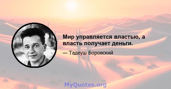 Мир управляется властью, а власть получает деньги.