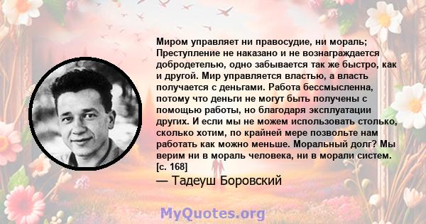 Миром управляет ни правосудие, ни мораль; Преступление не наказано и не вознаграждается добродетелью, одно забывается так же быстро, как и другой. Мир управляется властью, а власть получается с деньгами. Работа