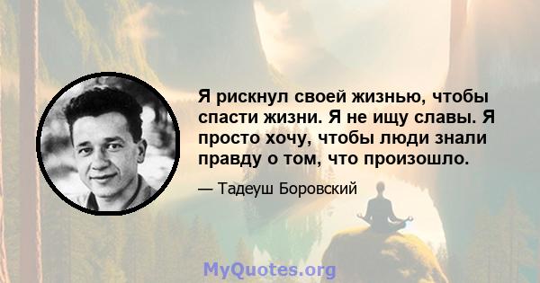 Я рискнул своей жизнью, чтобы спасти жизни. Я не ищу славы. Я просто хочу, чтобы люди знали правду о том, что произошло.