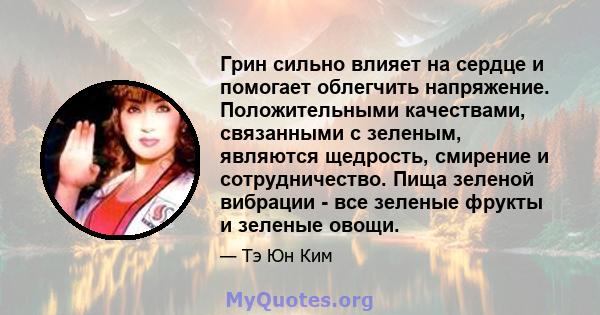 Грин сильно влияет на сердце и помогает облегчить напряжение. Положительными качествами, связанными с зеленым, являются щедрость, смирение и сотрудничество. Пища зеленой вибрации - все зеленые фрукты и зеленые овощи.