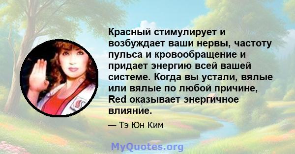 Красный стимулирует и возбуждает ваши нервы, частоту пульса и кровообращение и придает энергию всей вашей системе. Когда вы устали, вялые или вялые по любой причине, Red оказывает энергичное влияние.