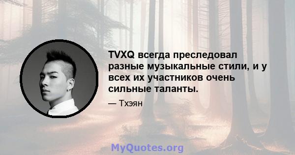 TVXQ всегда преследовал разные музыкальные стили, и у всех их участников очень сильные таланты.