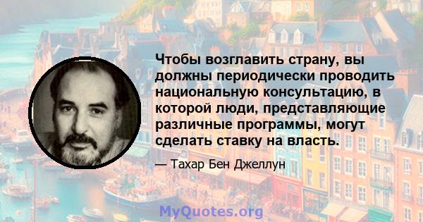 Чтобы возглавить страну, вы должны периодически проводить национальную консультацию, в которой люди, представляющие различные программы, могут сделать ставку на власть.