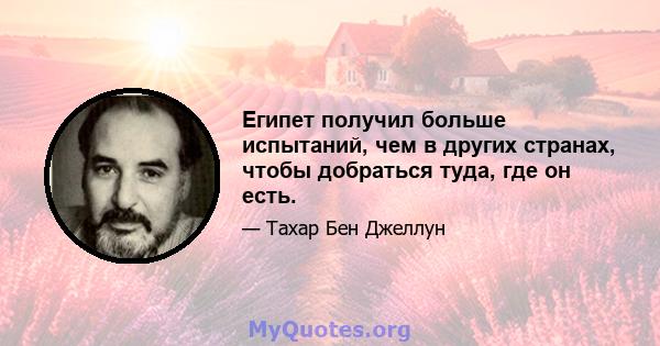 Египет получил больше испытаний, чем в других странах, чтобы добраться туда, где он есть.