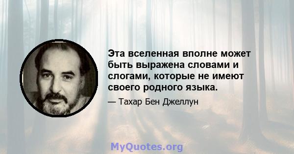 Эта вселенная вполне может быть выражена словами и слогами, которые не имеют своего родного языка.