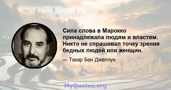 Сила слова в Марокко принадлежала людям и властям. Никто не спрашивал точку зрения бедных людей или женщин.