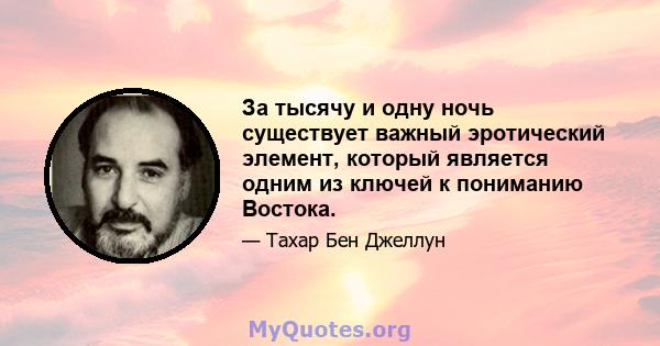 За тысячу и одну ночь существует важный эротический элемент, который является одним из ключей к пониманию Востока.