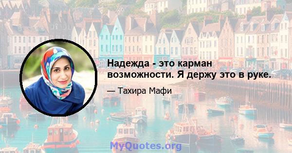 Надежда - это карман возможности. Я держу это в руке.