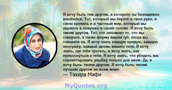 Я хочу быть тем другом, в которого ты безнадежно влюбился. Тот, который вы берете в свои руки, в свою кровать и в частный мир, который вы держите в ловушке в своей голове. Я хочу быть таким другом. Тот, кто запомнит то, 