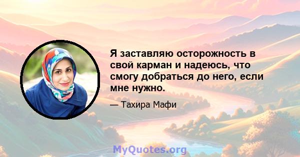 Я заставляю осторожность в свой карман и надеюсь, что смогу добраться до него, если мне нужно.