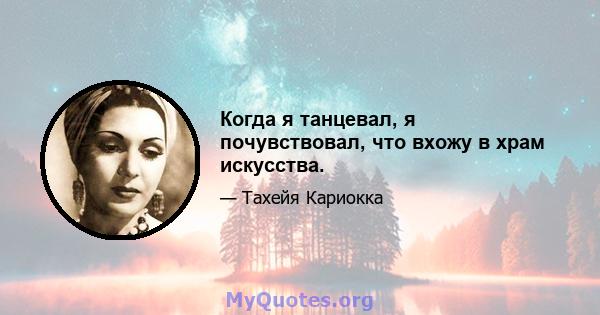 Когда я танцевал, я почувствовал, что вхожу в храм искусства.