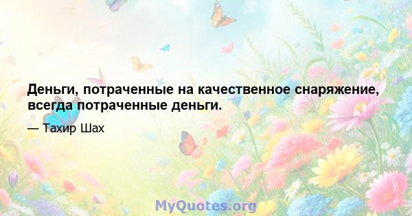 Деньги, потраченные на качественное снаряжение, всегда потраченные деньги.