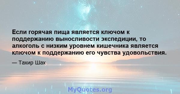 Если горячая пища является ключом к поддержанию выносливости экспедиции, то алкоголь с низким уровнем кишечника является ключом к поддержанию его чувства удовольствия.