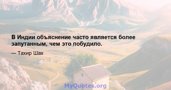 В Индии объяснение часто является более запутанным, чем это побудило.