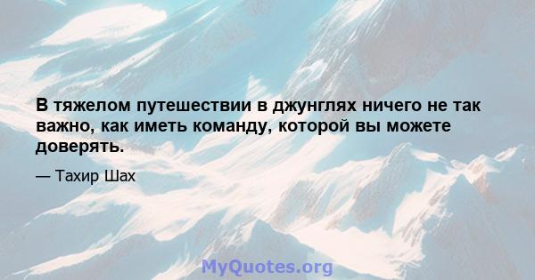 В тяжелом путешествии в джунглях ничего не так важно, как иметь команду, которой вы можете доверять.