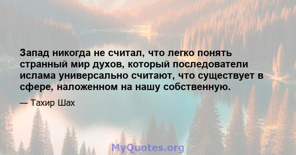 Запад никогда не считал, что легко понять странный мир духов, который последователи ислама универсально считают, что существует в сфере, наложенном на нашу собственную.