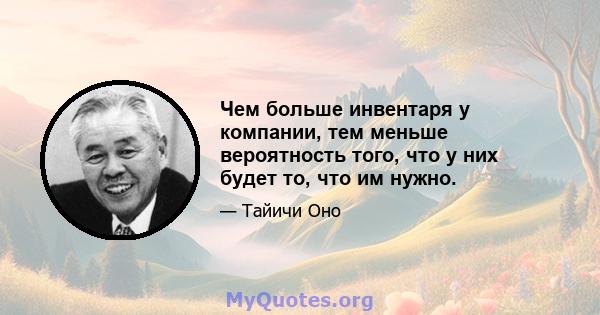 Чем больше инвентаря у компании, тем меньше вероятность того, что у них будет то, что им нужно.