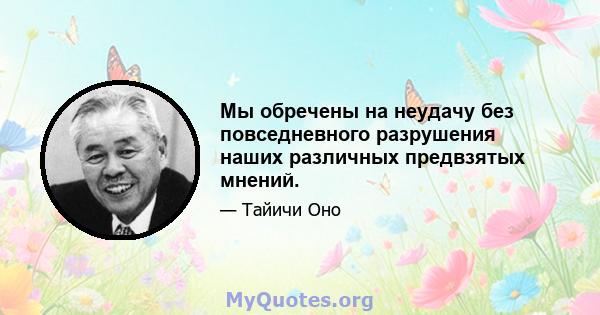 Мы обречены на неудачу без повседневного разрушения наших различных предвзятых мнений.