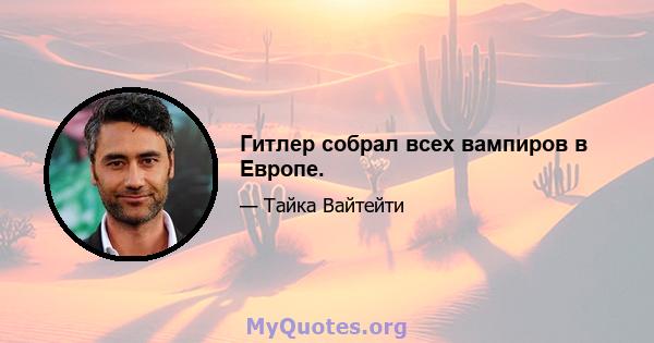 Гитлер собрал всех вампиров в Европе.