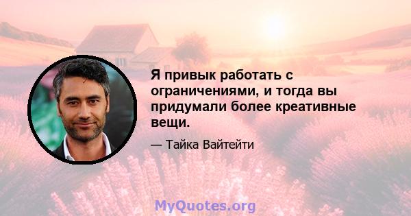 Я привык работать с ограничениями, и тогда вы придумали более креативные вещи.