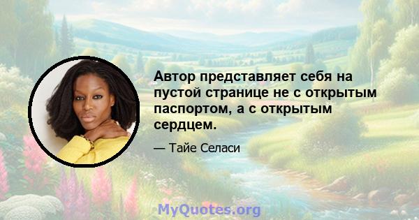 Автор представляет себя на пустой странице не с открытым паспортом, а с открытым сердцем.