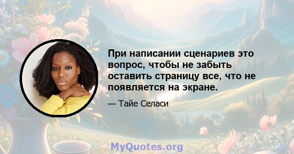 При написании сценариев это вопрос, чтобы не забыть оставить страницу все, что не появляется на экране.