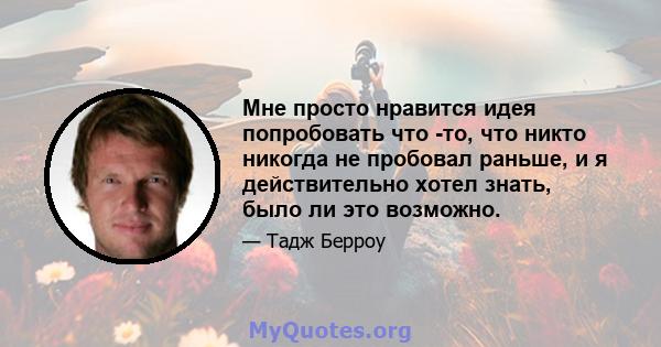 Мне просто нравится идея попробовать что -то, что никто никогда не пробовал раньше, и я действительно хотел знать, было ли это возможно.