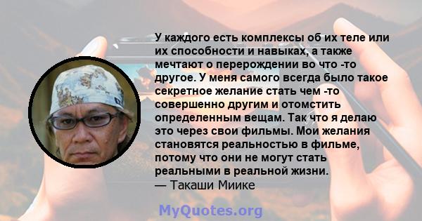 У каждого есть комплексы об их теле или их способности и навыках, а также мечтают о перерождении во что -то другое. У меня самого всегда было такое секретное желание стать чем -то совершенно другим и отомстить