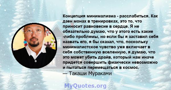 Концепция минимализма - расслабиться. Как дзен монах в тренировках, это то, что приносит равновесие в сердце. Я не обязательно думаю, что у этого есть какие -либо проблемы, но если бы я заставил себя назвать его, я бы