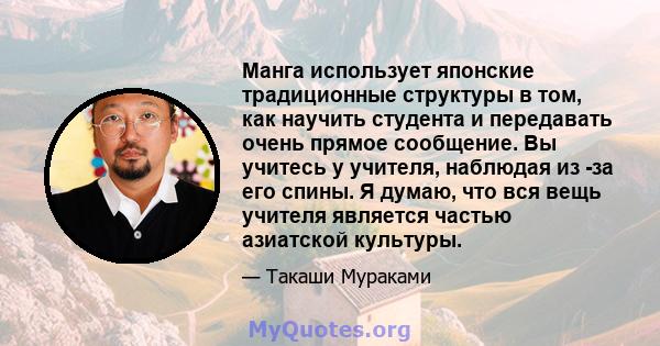 Манга использует японские традиционные структуры в том, как научить студента и передавать очень прямое сообщение. Вы учитесь у учителя, наблюдая из -за его спины. Я думаю, что вся вещь учителя является частью азиатской