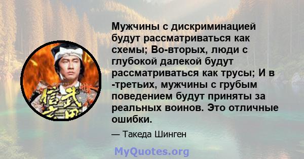 Мужчины с дискриминацией будут рассматриваться как схемы; Во-вторых, люди с глубокой далекой будут рассматриваться как трусы; И в -третьих, мужчины с грубым поведением будут приняты за реальных воинов. Это отличные