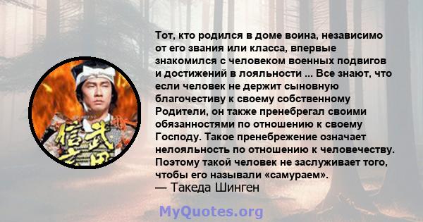 Тот, кто родился в доме воина, независимо от его звания или класса, впервые знакомился с человеком военных подвигов и достижений в лояльности ... Все знают, что если человек не держит сыновную благочестиву к своему