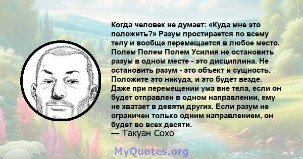 Когда человек не думает: «Куда мне это положить?» Разум простирается по всему телу и вообще перемещается в любое место. Полем Полем Полем Усилия не остановить разум в одном месте - это дисциплина. Не остановить разум -