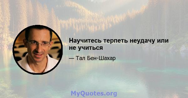 Научитесь терпеть неудачу или не учиться