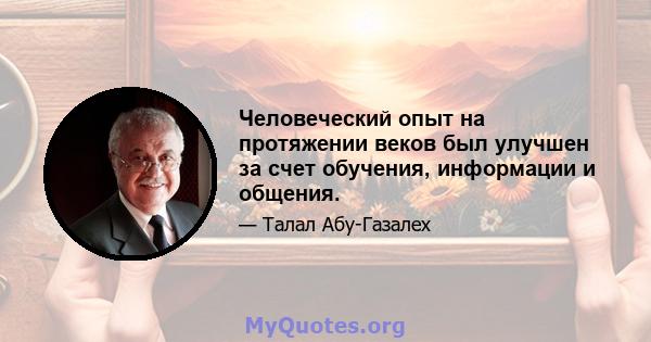 Человеческий опыт на протяжении веков был улучшен за счет обучения, информации и общения.