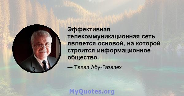 Эффективная телекоммуникационная сеть является основой, на которой строится информационное общество.