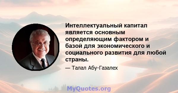 Интеллектуальный капитал является основным определяющим фактором и базой для экономического и социального развития для любой страны.