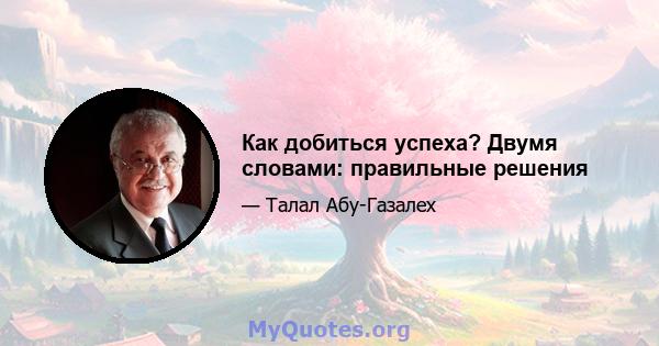 Как добиться успеха? Двумя словами: правильные решения