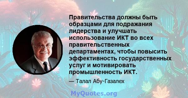 Правительства должны быть образцами для подражания лидерства и улучшать использование ИКТ во всех правительственных департаментах, чтобы повысить эффективность государственных услуг и мотивировать промышленность ИКТ.