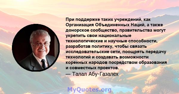 При поддержке таких учреждений, как Организация Объединенных Наций, а также донорское сообщество, правительства могут укрепить свои национальные технологические и научные способности, разработав политику, чтобы связать