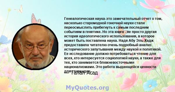 Генеалогическая наука-это замечательный отчет о том, насколько старомодной гоночной науки стали переосмыслить прибегнуть к самым последним событиям в генетике. Но эта книга - не просто другая история идеологического