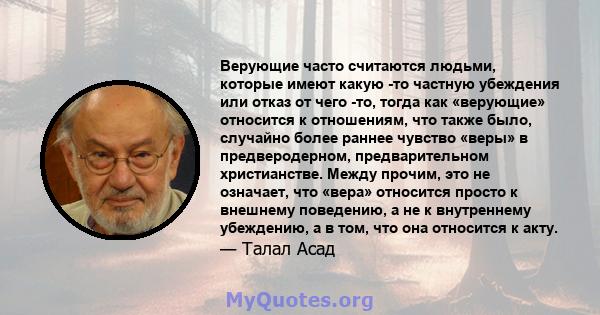 Верующие часто считаются людьми, которые имеют какую -то частную убеждения или отказ от чего -то, тогда как «верующие» относится к отношениям, что также было, случайно более раннее чувство «веры» в предверодерном,