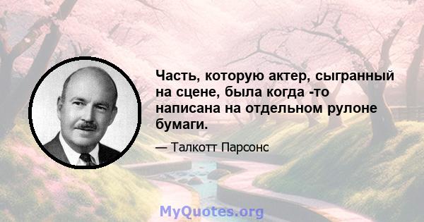 Часть, которую актер, сыгранный на сцене, была когда -то написана на отдельном рулоне бумаги.