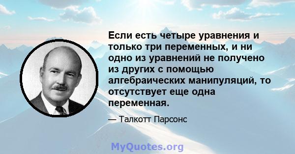 Если есть четыре уравнения и только три переменных, и ни одно из уравнений не получено из других с помощью алгебраических манипуляций, то отсутствует еще одна переменная.