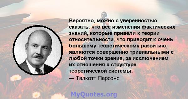 Вероятно, можно с уверенностью сказать, что все изменения фактических знаний, которые привели к теории относительности, что приводит к очень большему теоретическому развитию, являются совершенно тривиальными с любой