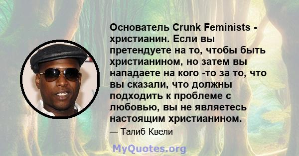 Основатель Crunk Feminists - христианин. Если вы претендуете на то, чтобы быть христианином, но затем вы нападаете на кого -то за то, что вы сказали, что должны подходить к проблеме с любовью, вы не являетесь настоящим