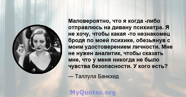 Маловероятно, что я когда -либо отправлюсь на дивану психиатра. Я не хочу, чтобы какая -то незнакомец бродя по моей психике, обезьянув с моим удостоверением личности. Мне не нужен аналитик, чтобы сказать мне, что у меня 