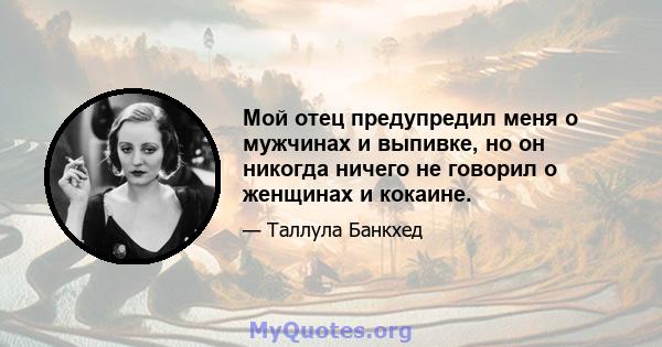 Мой отец предупредил меня о мужчинах и выпивке, но он никогда ничего не говорил о женщинах и кокаине.