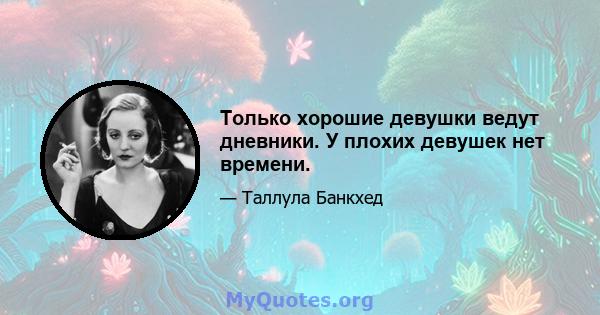 Только хорошие девушки ведут дневники. У плохих девушек нет времени.