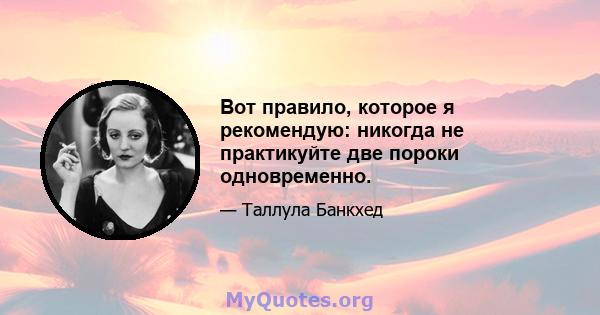 Вот правило, которое я рекомендую: никогда не практикуйте две пороки одновременно.